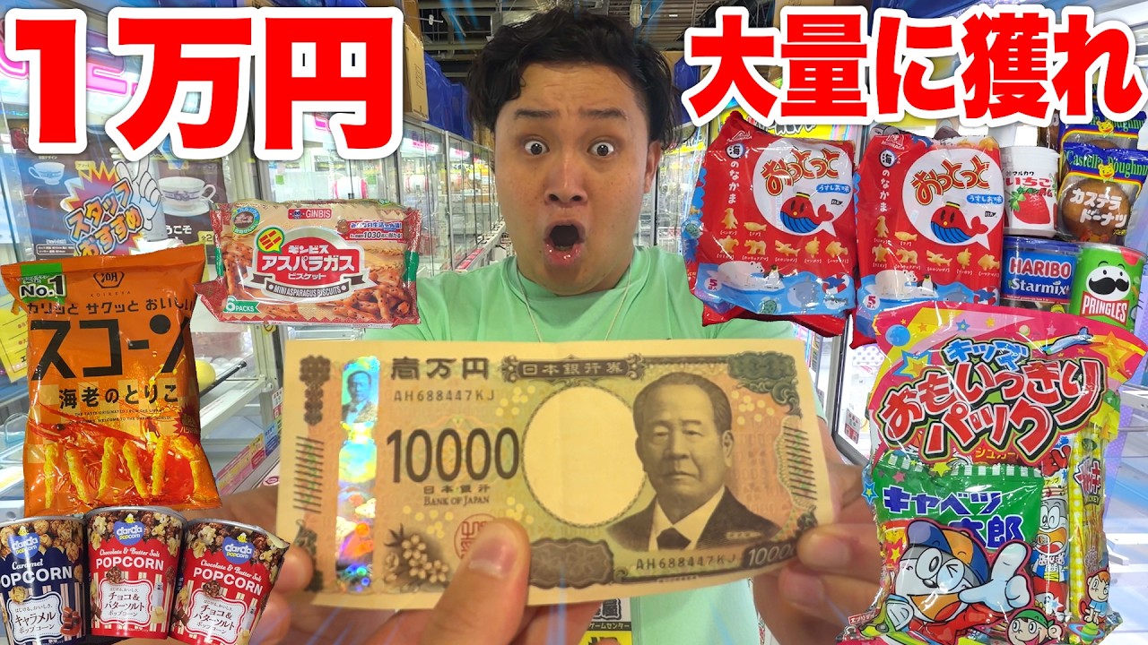 1万円「クレーンゲームお菓子縛り」で子ども達のおやつを大量GET攻略できるか！？