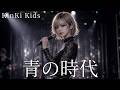 青の時代 / KinKi Kids ギャル達がバンド組んでハイトーンアレンジしました【AIGirls Rock Band Cover】