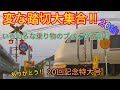 【ふみきり】変な踏切大集合！！２０th　～いろいろな乗り物のブッとび踏切‼～