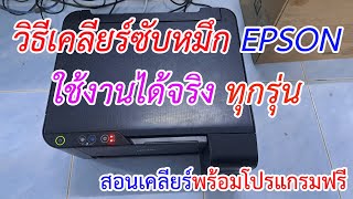 วิธีเคลียร์ซับหมึก Epson ได้ทุกรุ่น สอนเคลียร์พร้อมโปรแกรมฟรี จบในคลิปเดียว