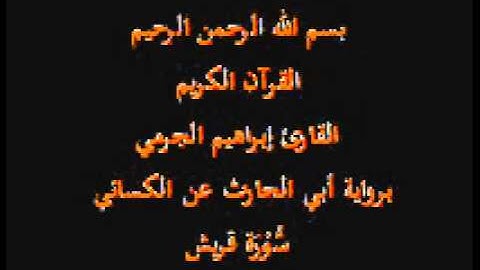سورة قريش- برواية أبي الحارث عن الكسائي-القارئ إبراهيم الجرمي