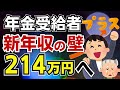 【年収の壁を物価連動】年金受給者またも税制改正に落胆！公的年金等控除も住民税基礎控除も物価連動せず据え置き！住民税非課税世帯の逸脱者が増加へ。