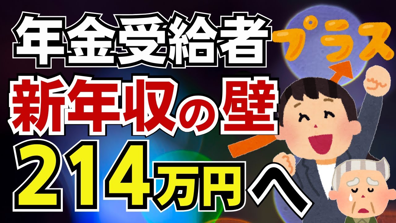 【年収の壁を物価連動】年金受給者またも税制改正に落胆！公的年金等控除も住民税基礎控除も物価連動せず据え置き！住民税非課税世帯の逸脱者が増加へ。