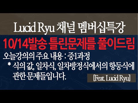 [멤버십특강] - 틀린문제 <strong>풀이</strong> <strong>2020</strong>. 10. 14. 중학교 1학년 문자와 식에 관한 틀린 문제 <strong>풀이</strong> 영상입니다.  열심히 공부하는 학생들, 칭찬합니다~