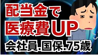 配当金をもらうと医療費がアップ!? 会社員･国保･75歳でこんなに違う