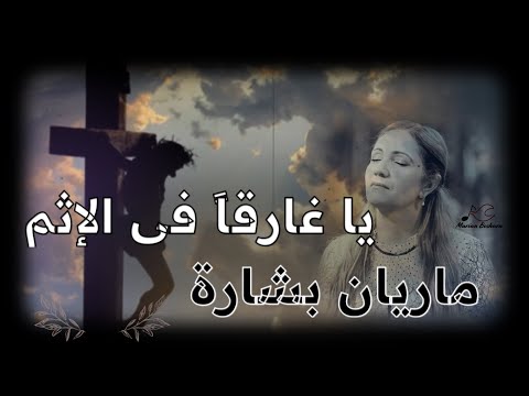 يا غارقا في الاثم ماريان بشارة