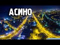 Города России\Асино\Томская область\