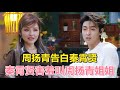 周扬青告白秦霄贤 你是我的理想型 秦霄贤害羞叫周扬青姐姐 我们恋爱吧 第五季 周扬青告白秦霄贤 你是我的理想型 秦霄贤害羞叫周扬青姐姐 我们恋爱吧 第五季