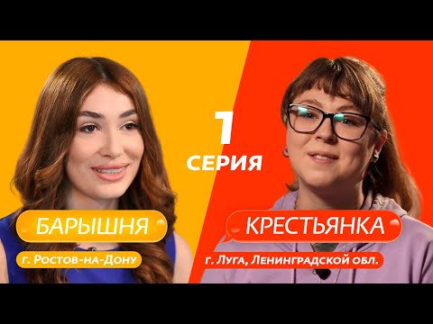 БАРЫШНЯ-КРЕСТЬЯНКА | 1 ВЫПУСК