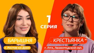 БАРЫШНЯКРЕСТЬЯНКА | 1 ВЫПУСК