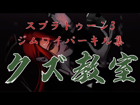 【ジムワイパーキル集】クズ教室 【スプラトゥーン3】