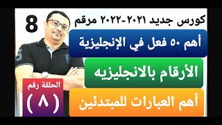 كورس جديد مرتب و مرقم 2021 لتعلم الإنجليزية من الصفر  !! الدرس رقم ( 8 ) المستوى الأول