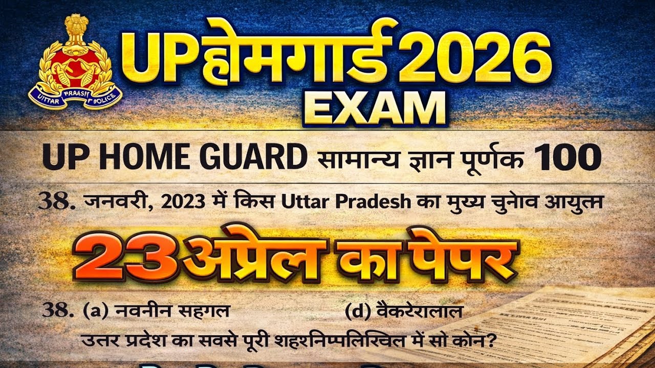 UP Home Guard Exam 2026 🔥 पेपर में छपने वाला महत्वपूर्ण प्रश्न | Home Guard Viral Questions Paper 