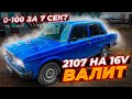 ваз 07 на 16v после ЧИП-ТЮНИНГА валит так что турбированные завидуют, ЗАМЕР 0-100  БЫСТРАЯ 07