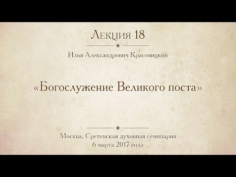 Лекция 18. Богослужение Великого поста