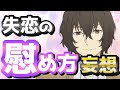 【妄想】文スト男子は失恋をこうやって慰めるよな??ついでに口説くよな????(文豪ストレイドッグス)