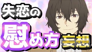 【妄想】文スト男子は失恋をこうやって慰めるよな？？ついでに口説くよな？？？？（文豪ストレイドッグス）