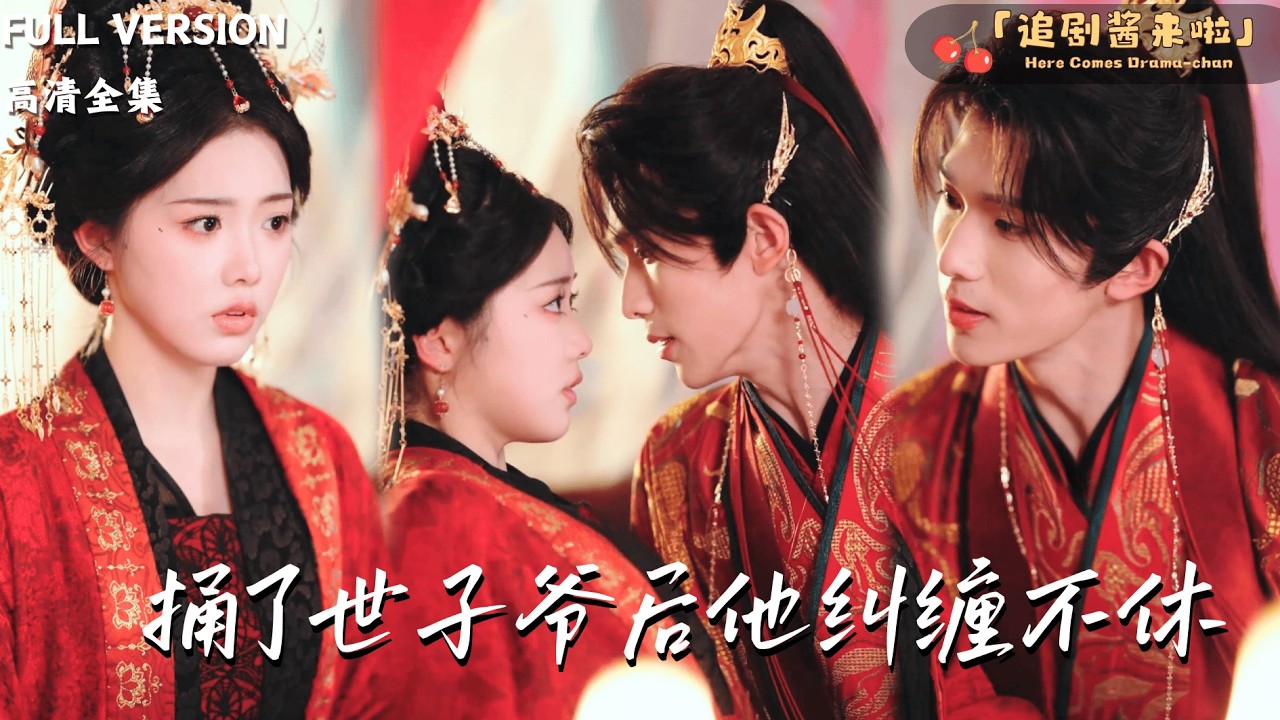 [MULTI SUB《捅了世子爷后他纠缠不休》蔡承源×墨凝🍒因作伪证被满门抄斩？重生后她一定要破解这个局面！#最火短剧推荐#短剧全集