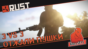 NEW RUST EXPERIMENTAL ● ОТЖАЛИ ПУШКИ (3VS3)