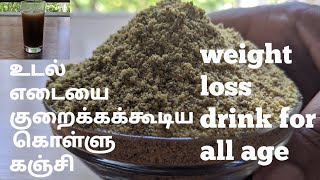 kollu kanji for weight loss in tamil|கொள்ளு கஞ்சி தமிழ்  |kollu recipes| Weight loss drink  all age