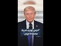 ترمب يقول إنه يدرس توجيه ضربة محدودة لإيران