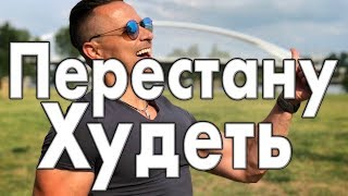 Боюсь что перестану худеть Боюсь что перестану худеть