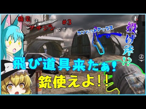 【CODモバイル】ナイファーが遠距離武器を使います！ 職業はアサシンです。Part3 【ゆっくり実況】