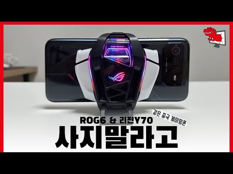 게이밍 폰을 사지 말라는 이유 ROG6 리전Y70 성능 디테일 리뷰 