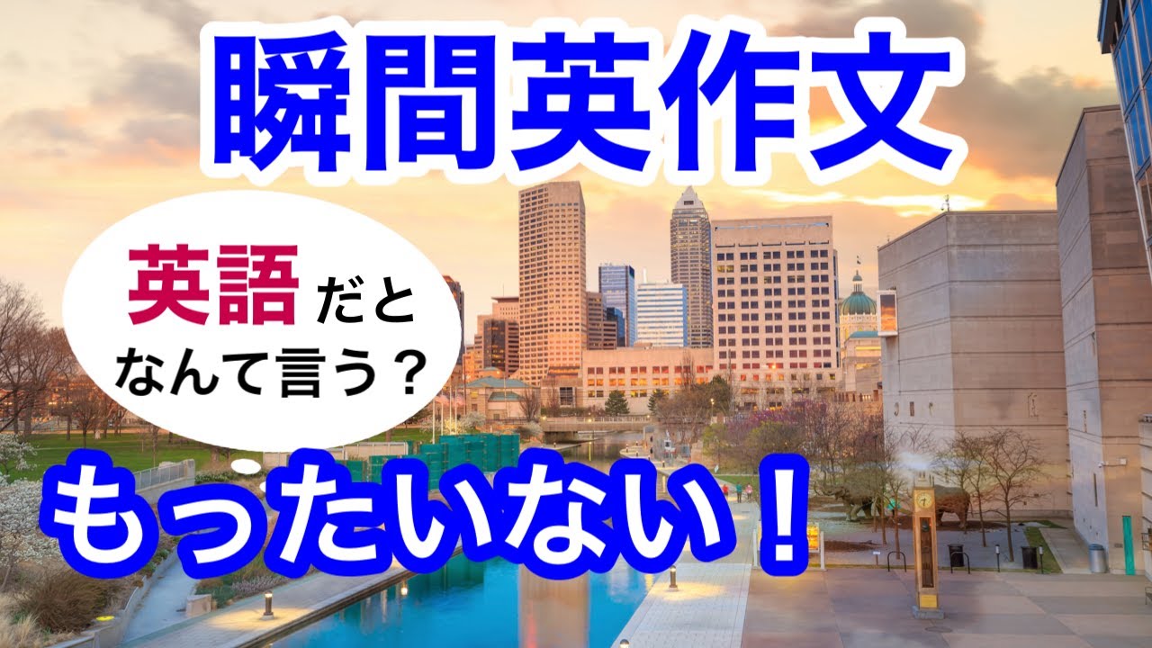 瞬間英作文185　英語フレーズ「もったいない」「ここが映画で好きなシーンです」