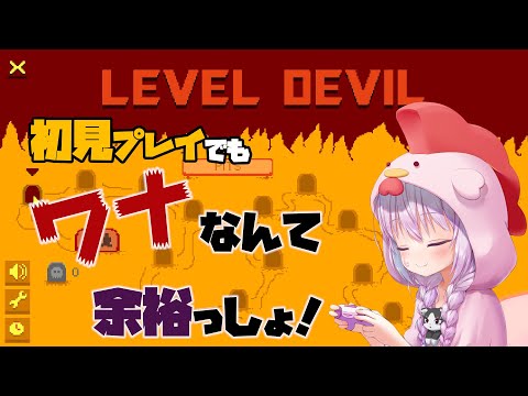 【Level Devil - NOT A Troll Game】罠なんて余裕だぜ！先を読んで避ければ勝ち！初見プレイ【Vtuber】