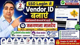 Vendor ID बनाना सीखें | जनगणना मानदेय, BLO, वीक्षक, प्रतियोगी परीक्षा भुगतान#sso #vendor id #वेंडर