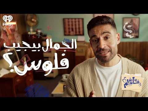 مش فاهم لماذا يحصل الجميل على راتب أكبر مع إسلام فوزي الحلقة 03 