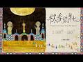 秋季法華七 第五天 午齋過堂開示 2026/10/01