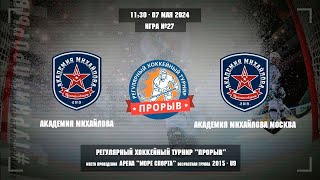 Академия Михайлова - Академия Михайлова Москва, 07 мая 2024. Юноши 2015 год рождения. Турнир Прорыв