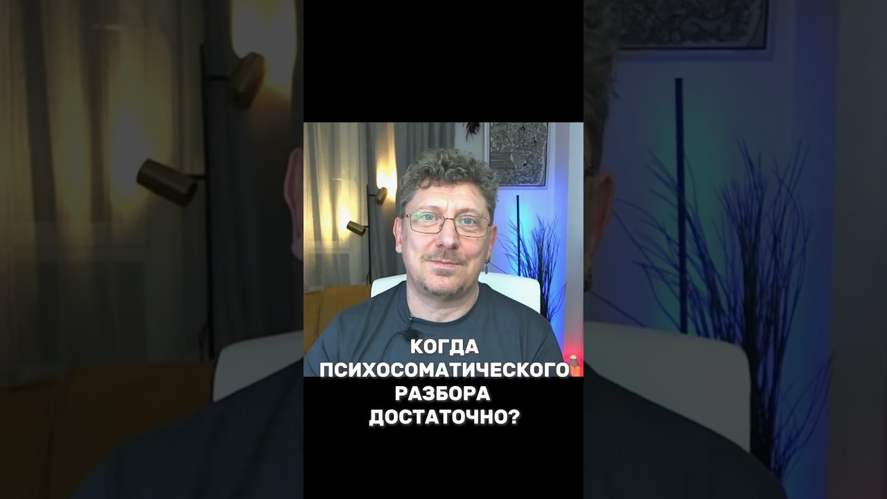 Когда психосоматического разбора достаточно?