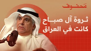 كيف وصل آل صباح الى حكم الكويت؟ | م. صلاح الفاضل by محفوف 667,341 views 9 months ago 2 hours, 25 minutes