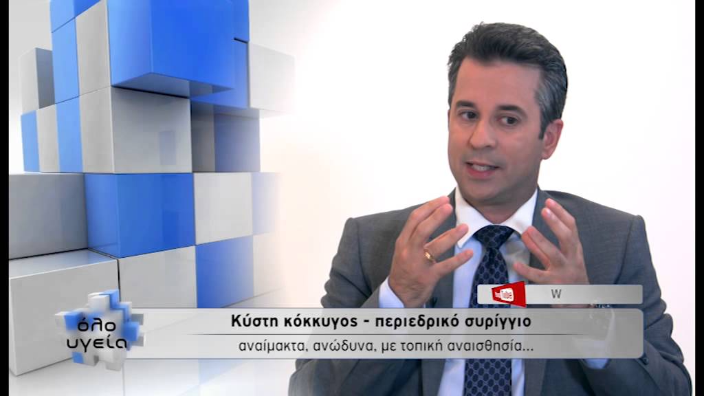 Όλο Υγεία - Κύστη κόκκυγος - περιεδρικό συρίγγιο: νέα, επαναστατική θεραπεία!_ Αναστάσιος Ξιάρχος