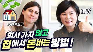 (Eng) 집에서 돈 버는 시대가 오고 있다! 조회수 80만 기록한 북드라마 Gigged 저자 새라 케슬러! - 북드라마 월드투어