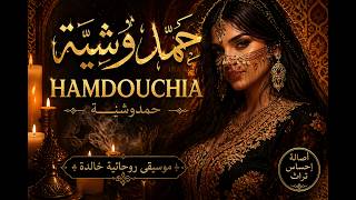 أجمل اغنية الحمدوشية المغربية 2026 | Hamdouchia Maroc HD