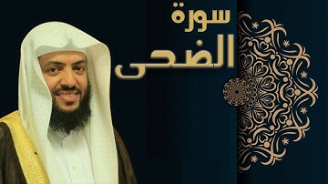 سورة الضحى - الشيخ وديع اليمني