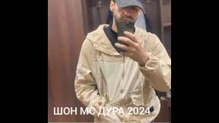 SHON MC ДУРА 2024