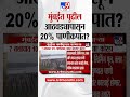 Mumbai Water Shortage | मुंबईत पुढील आठवड्यापासून 20% पाणीकपात?