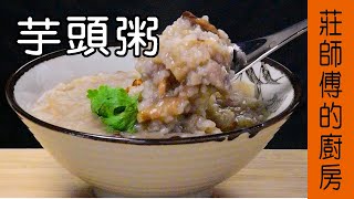 【芋頭粥】米粥做法 教你用白米如何快速煮成香氣撲鼻 濃醇滑口的芋頭粥 / 莊師傅的廚房
