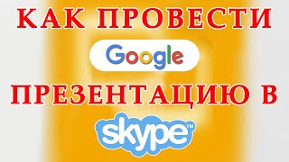 Как провести презентацию в Skype с файла на Google диске 🦋  Google Презентация в Скайпе