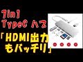 『7in1 USB3.1 TypeC ハブ 4k HDMI combo』(2019年アマゾンデー戦利品)「HDMI出力もバッチリ」