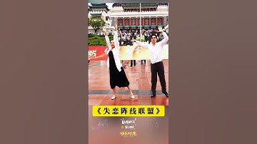 Thumbnail of 💃🕺拉丁版《失恋阵线联盟》炸裂登场！专业舞者丝滑踩点，小虎队经典秒变热情桑巴！当复古金曲遇上拉丁灵魂，直接把舞台点燃了！🔥 男生每一个转身都带着欢快的松弛感，女生步伐如风，双人配合丝滑到像巧克力融化