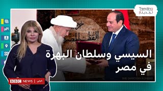 السيسي وسلطان البهرة.. من هو زعيم الطائفة الشيعية الذي حضر افتتاح مسجد السيدة زينب؟