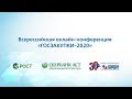 ВСЕРОССИЙСКАЯ ОНЛАЙН-КОНФЕРЕНЦИЯ ГОСЗАКУПКИ-2020