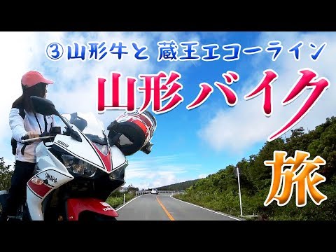 【埼玉➡︎山形】#66 ゆっこの気ままなひとり旅③山形牛と蔵王エコーライン編【YAMAHA YZF-R3】