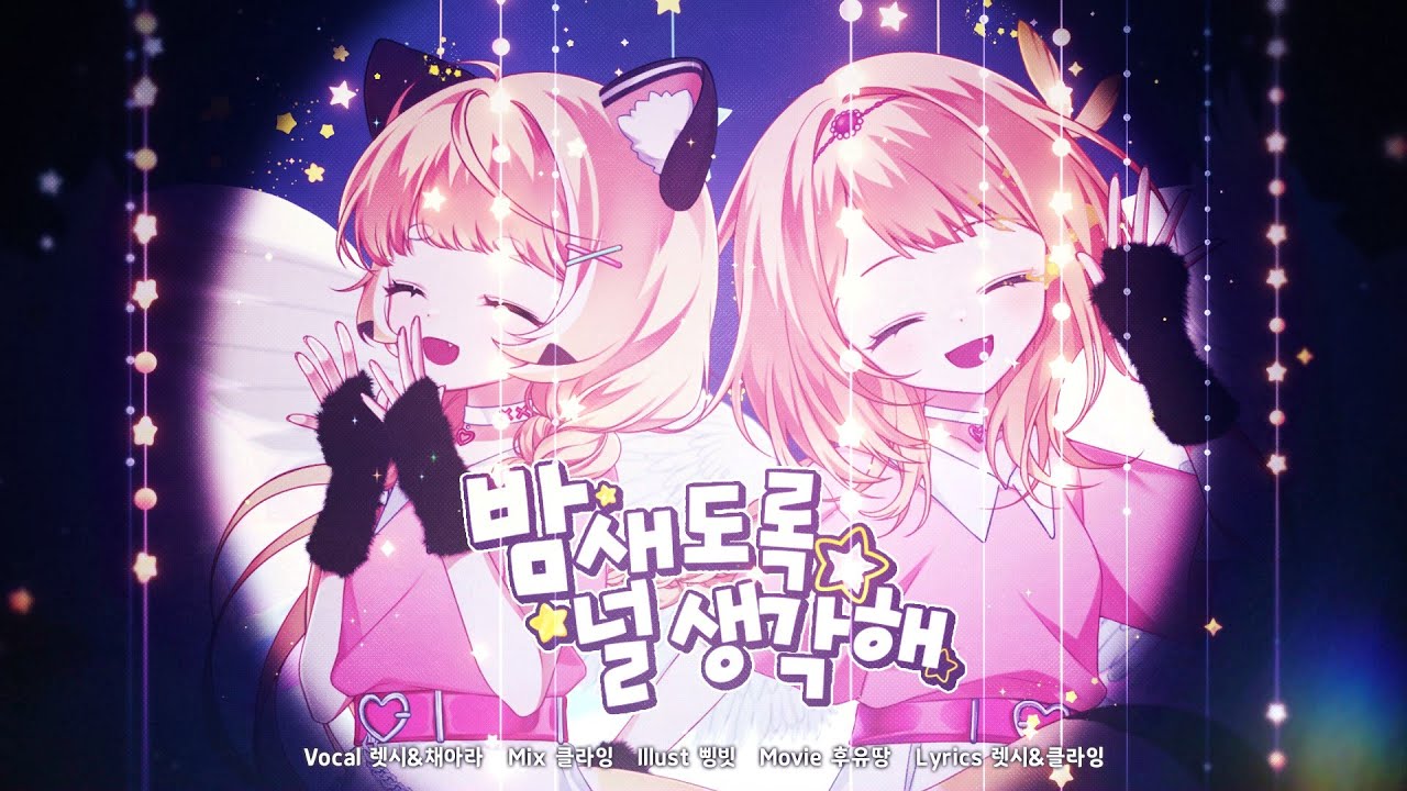 렛시 , 채아라 ★ 밤새도록 널 생각해 [ 한국어 커버 ]